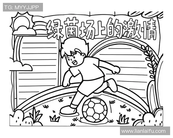 足球明星童年画作展现梦想与激情的起点与成长之路