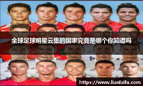 全球足球明星云集的国家究竟是哪个你知道吗