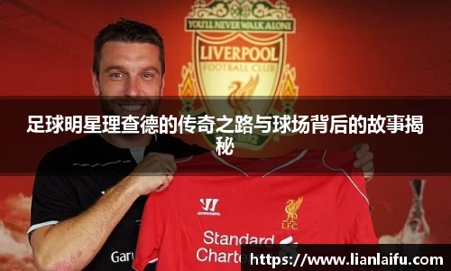 足球明星理查德的传奇之路与球场背后的故事揭秘