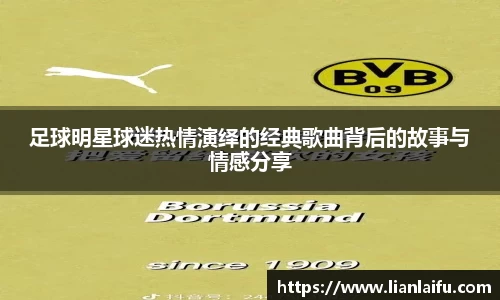 足球明星球迷热情演绎的经典歌曲背后的故事与情感分享