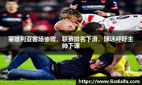 塞维利亚客场惨败，联赛排名下滑，球迷呼吁主帅下课