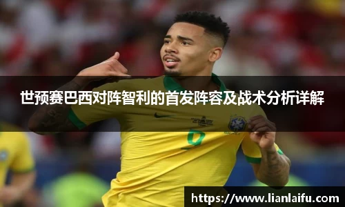 世预赛巴西对阵智利的首发阵容及战术分析详解