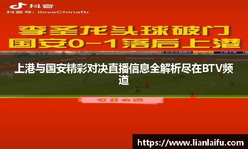 上港与国安精彩对决直播信息全解析尽在BTV频道