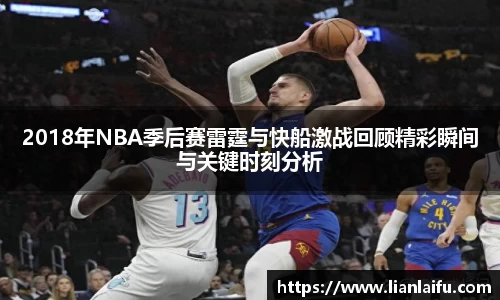 2018年NBA季后赛雷霆与快船激战回顾精彩瞬间与关键时刻分析