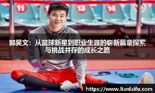 郭昊文：从篮球新星到职业生涯的崭新篇章探索与挑战并存的成长之路