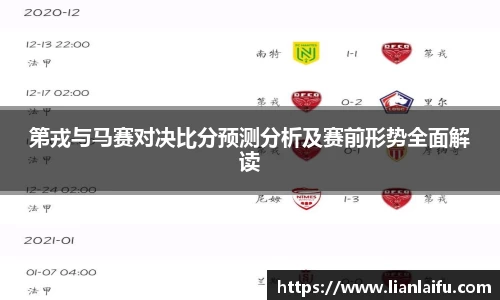 第戎与马赛对决比分预测分析及赛前形势全面解读