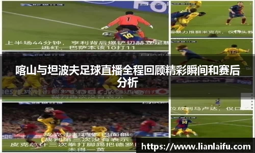 喀山与坦波夫足球直播全程回顾精彩瞬间和赛后分析