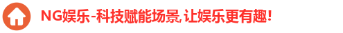 NG娱乐